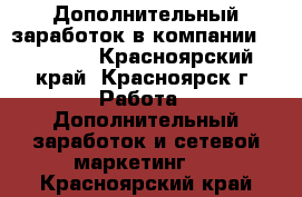 Дополнительный заработок в компании Kyani!!! - Красноярский край, Красноярск г. Работа » Дополнительный заработок и сетевой маркетинг   . Красноярский край